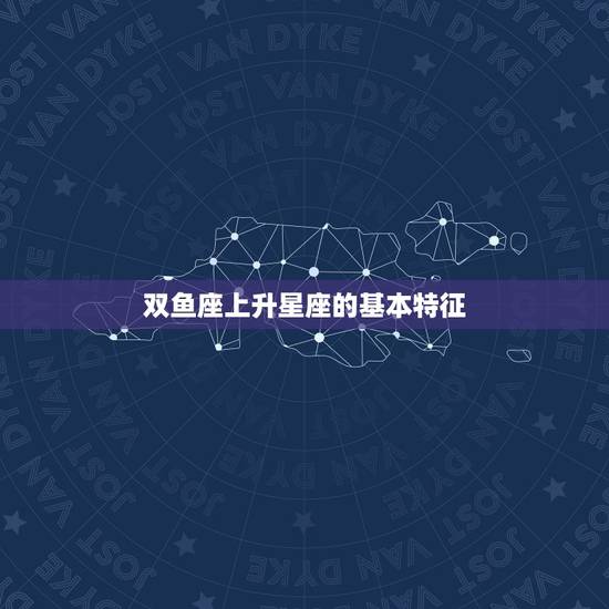 双鱼座上升星座的基本特征