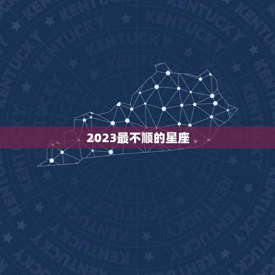 2023最不顺的星座，苏珊米勒2023星座运势