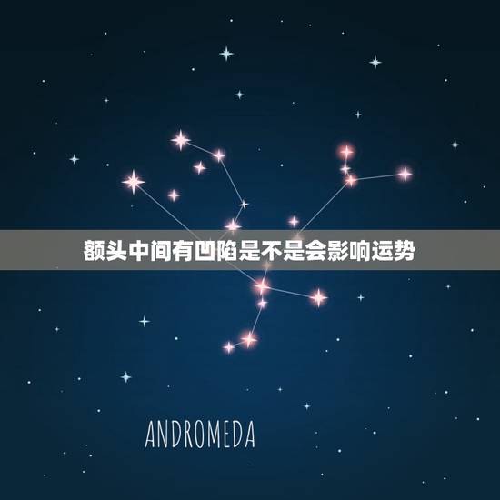 额头中间有凹陷是不是会影响运势