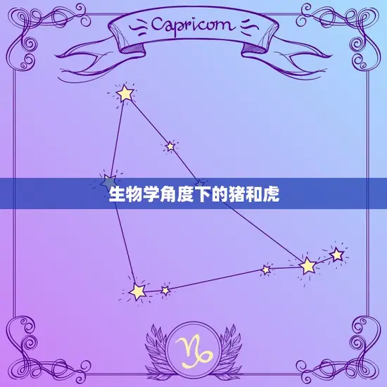 生物学角度下的猪和虎