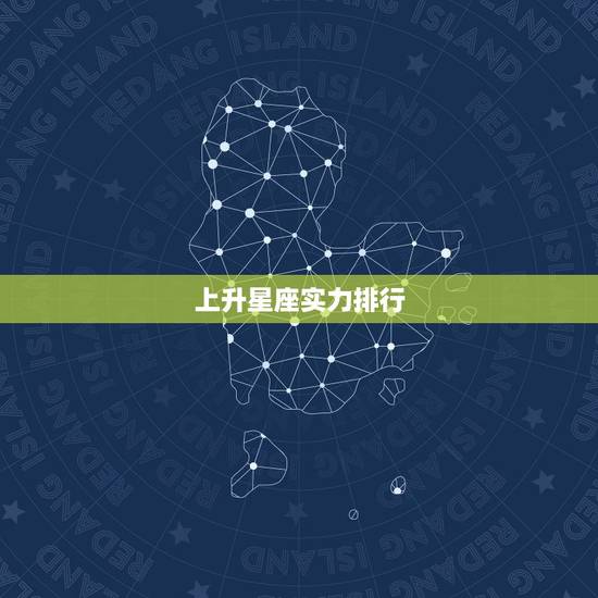 上升星座实力排行，上升星座配对