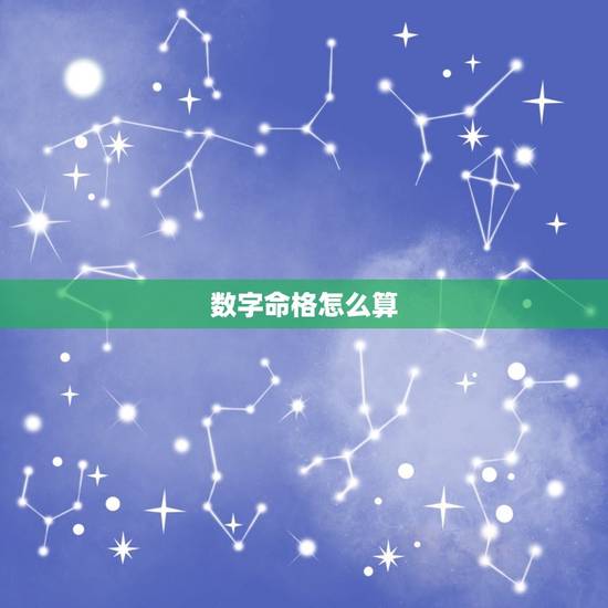 数字命格怎么算，怎么算一个人的命格