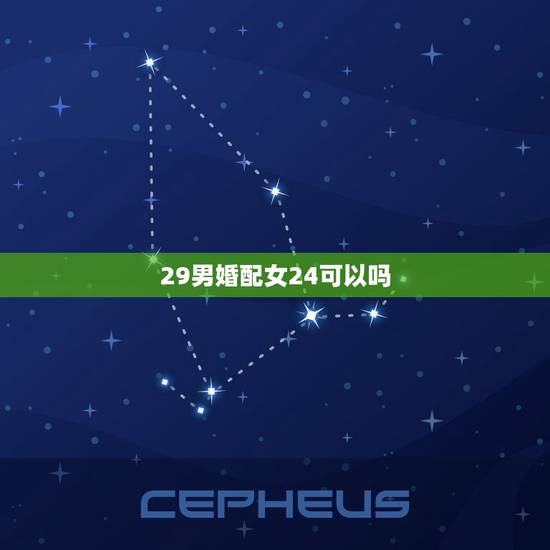 29男婚配女24可以吗，男的30岁跟女的24岁会相配吗