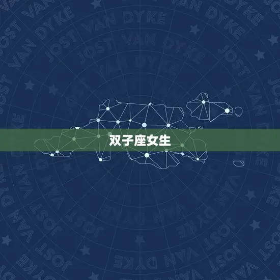 双子座女生