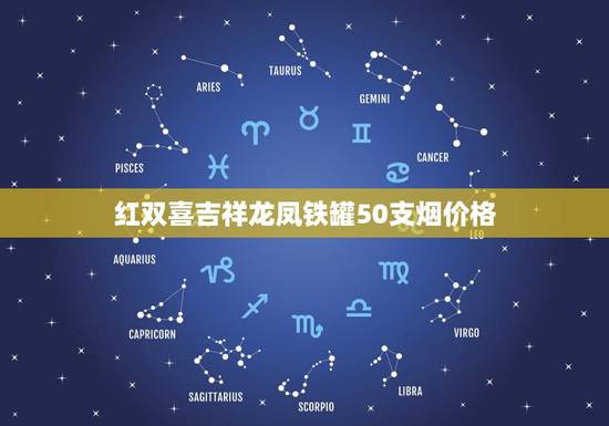 红双喜吉祥龙凤铁罐50支烟价格，铁盒红双喜吉祥龙凤多少钱一条
