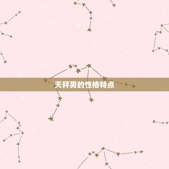 天秤男的性格特点