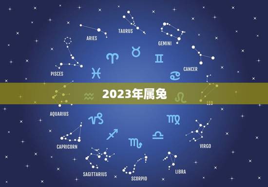 2023年属兔