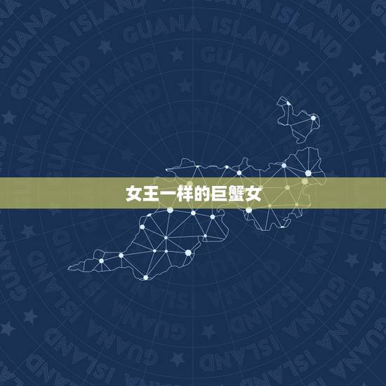 女王一样的巨蟹女，天蝎王脸