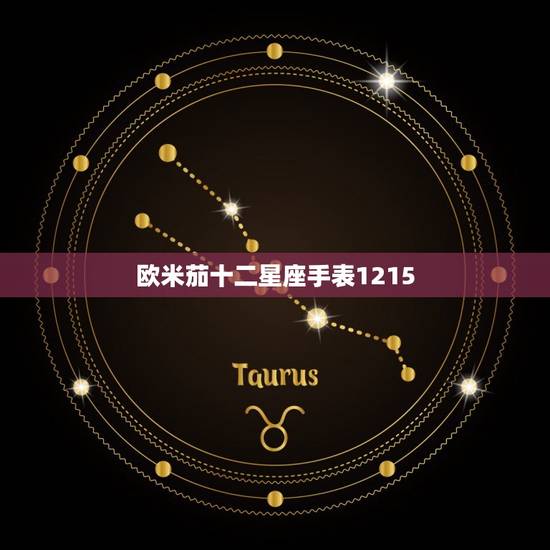 欧米茄十二星座手表1215，欧米茄手表女