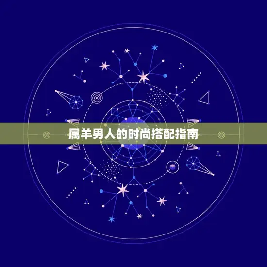 属羊男人的时尚搭配指南