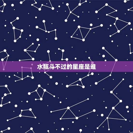 水瓶斗不过的星座是谁,实力强大的四大上升星座 水瓶斗不过的星座是谁,实力强大的四大上升星座