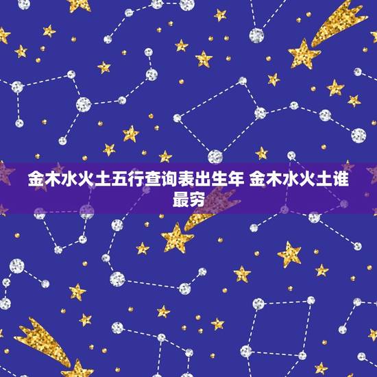 金木水火土五行查询表出生年 金木水火土谁最穷