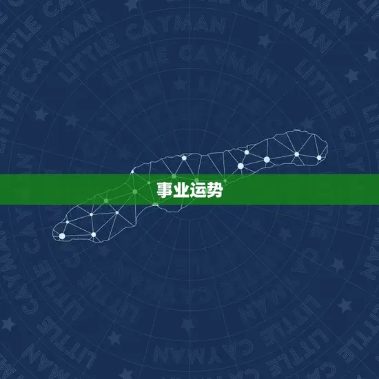 事业运势