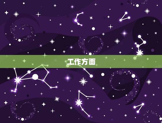 工作方面