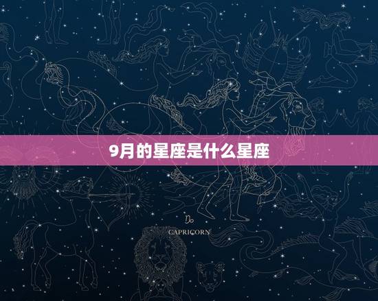 9月的星座是什么星座，水瓶和天秤谁更狠心