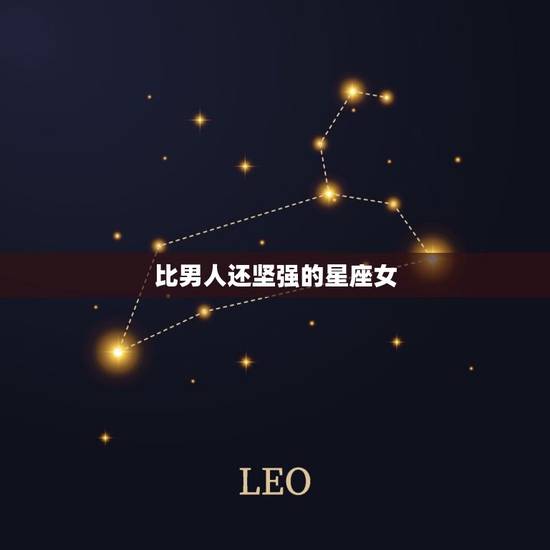 比男人还坚强的星座女，最腹黑手段最狠的星座女