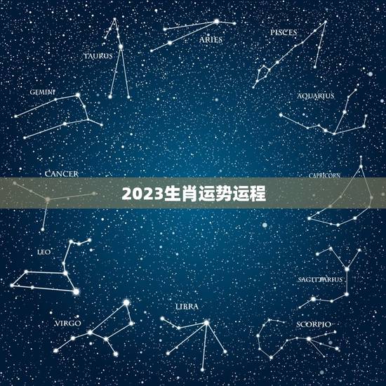 2023生肖运势运程，算命免费2023年运程