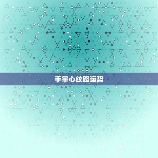 手掌心纹路运势，手掌心的纹路多好不好