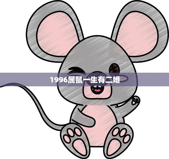 1996属鼠一生有二婚(命中注定还是自我选择)
