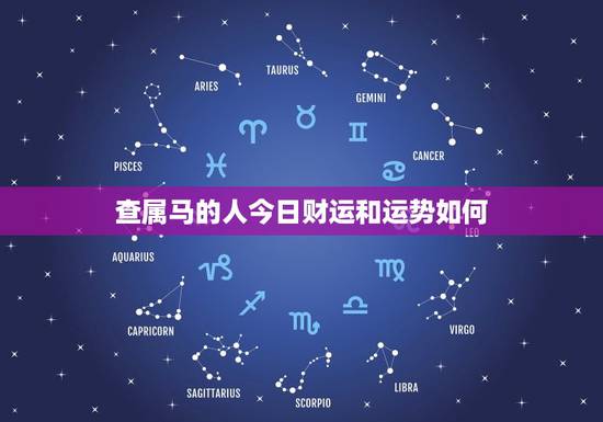查属马的人今日财运和运势如何,查属马的人今日财运和运势如何朴易居 查属马的人今日财运和运势如何,查属马的人今日财运和运势如何朴易居