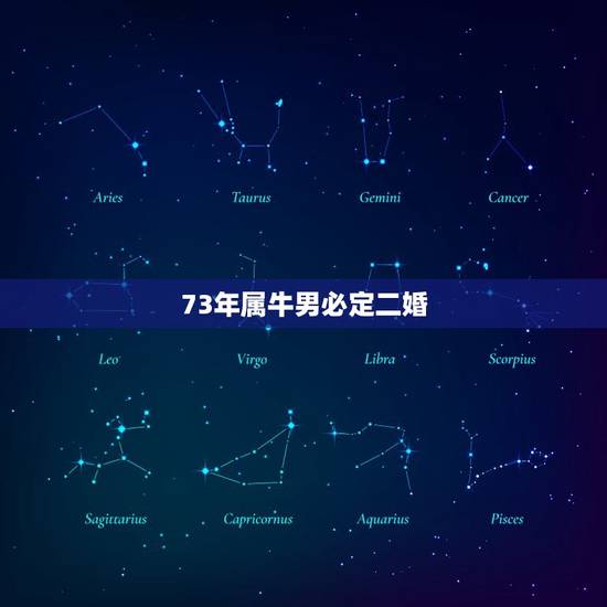 73年属牛男必定二婚，73年属牛男必定二婚