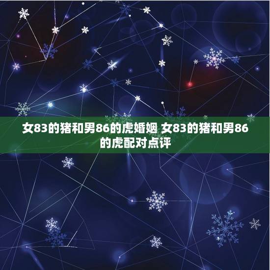 女83的猪和男86的虎婚姻 女83的猪和男86的虎配对点评
