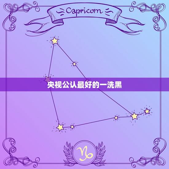 央视公认最好的一洗黑，央视有报一洗黑不合格甚至致癌，我在此前买了三盒