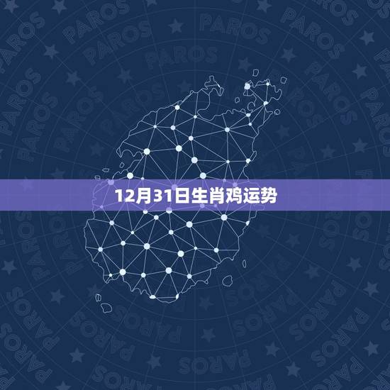 12月31日生肖鸡运势