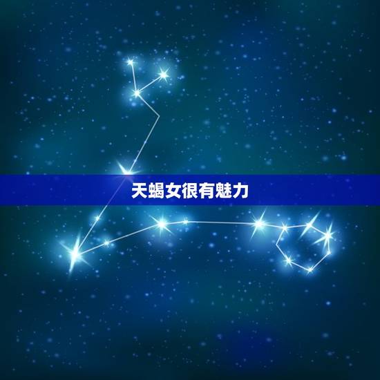 天蝎女很有魅力，天蝎女的魅力有多强