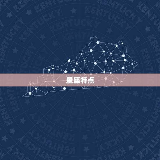 星座特点