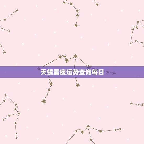 天蝎星座运势查询每日，天蝎座下周运势