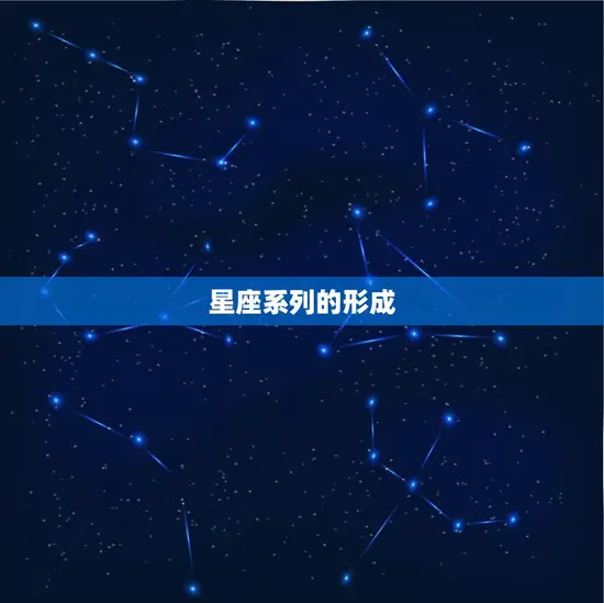 星座系列的形成