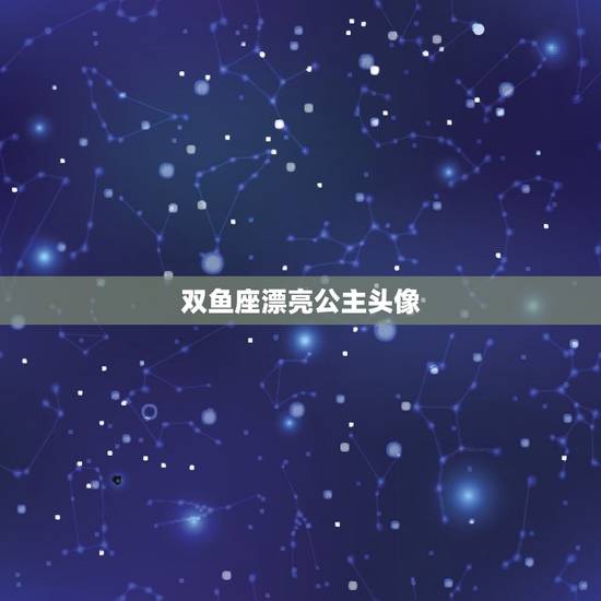 双鱼座漂亮公主头像，十二星座双鱼座头像