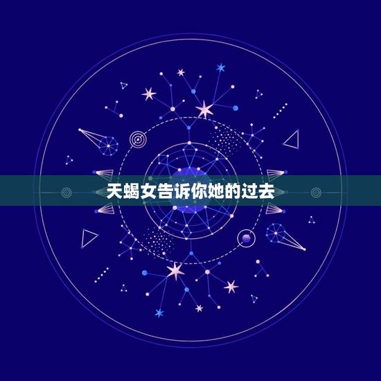 天蝎女告诉你她的过去，追天蝎女要频繁找她吗
