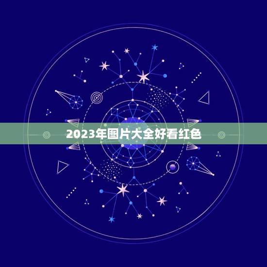 2023年图片大全好看红色,2023年流行什么时尚色? 2023年图片大全好看红色,2023年流行什么时尚色?