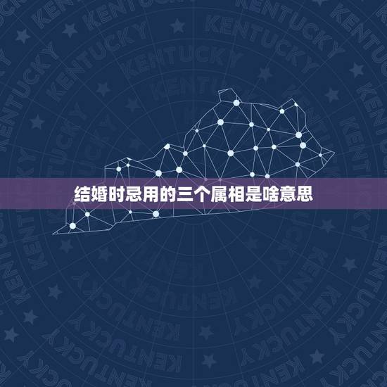 结婚时忌用的三个属相是啥意思，2023年农历十二月十六结婚忌用哪三个属