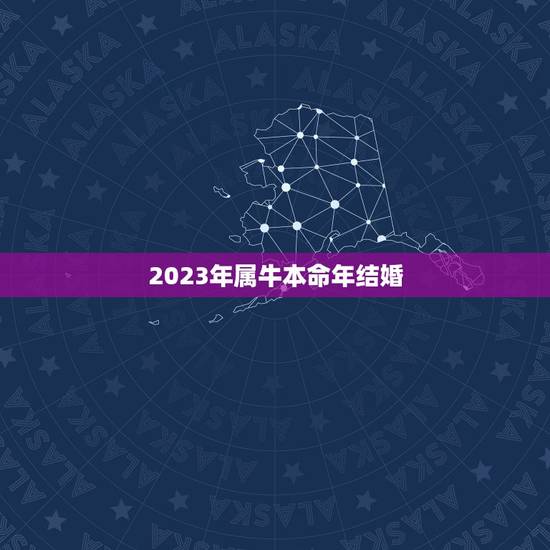 2023年属牛本命年结婚，2023年属牛本命年忌讳什么颜色？有什么讲究