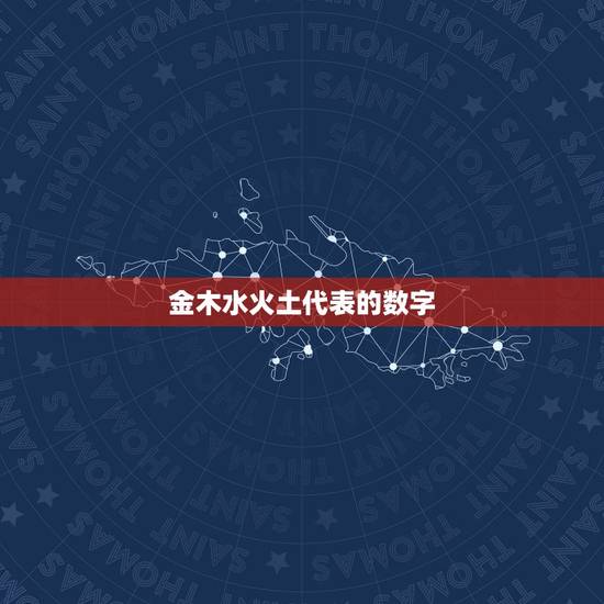 金木水火土代表的数字，2015年49数金木水火土
