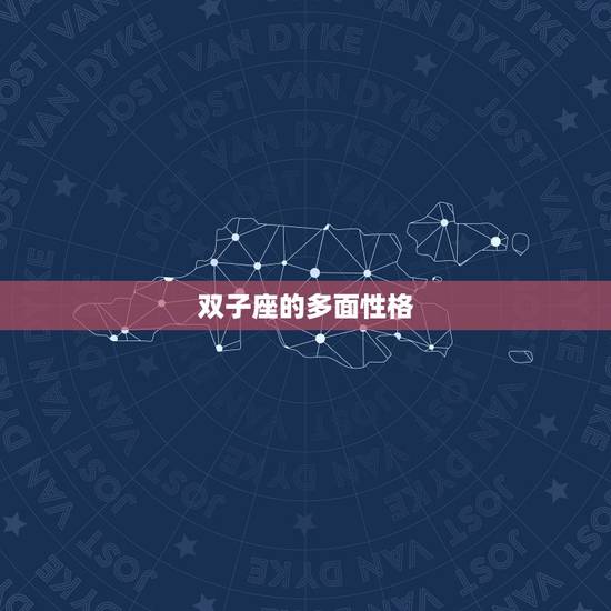 双子座的多面性格