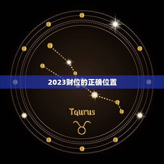 2023财位的正确位置，2023财位的正确位置图片