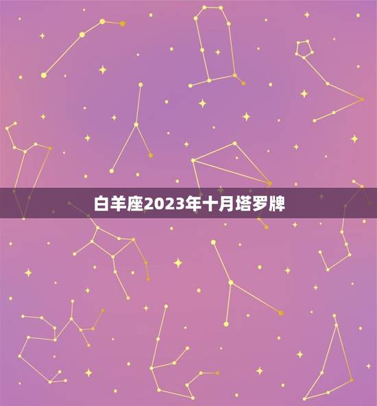 白羊座2023年十月塔罗牌，白羊座今日运势查询