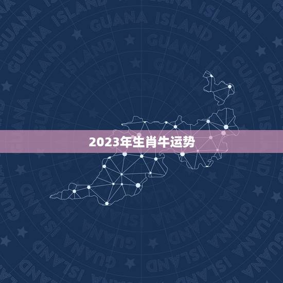 2023年生肖牛运势,属牛人2023年全年运势详解1973 2023年生肖牛运势,属牛人2023年全年运势详解1973