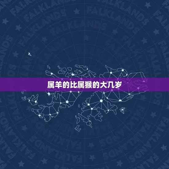 属羊的比属猴的大几岁