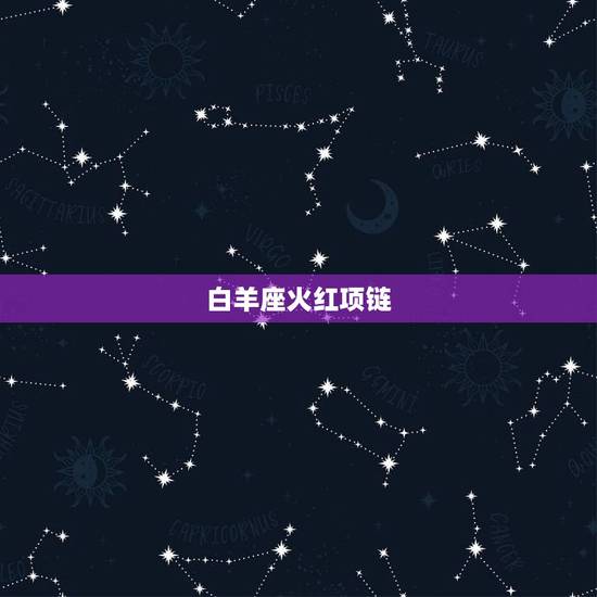 白羊座火红项链 白羊座火红项链