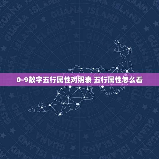 0-9数字五行属性对照表 五行属性怎么看