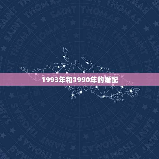 1993年和1990年的婚配，90年属马的和93年属鸡的相配吗？