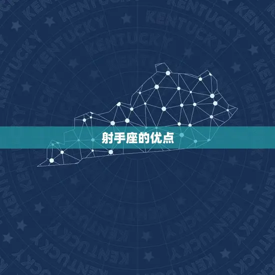 射手座的优点 射手座的优点