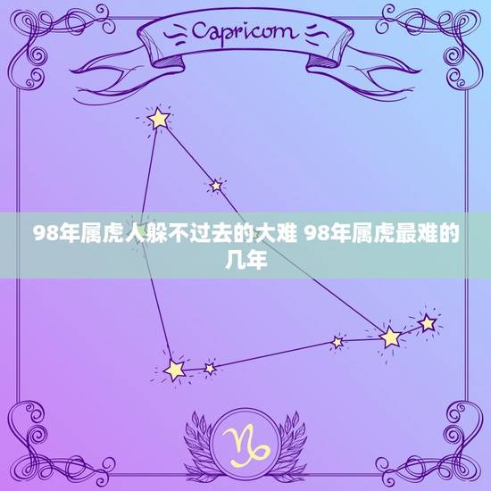 98年属虎人躲不过去的大难 98年属虎最难的几年