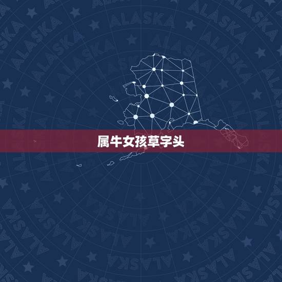 属牛女孩草字头，属牛女孩起名字大全