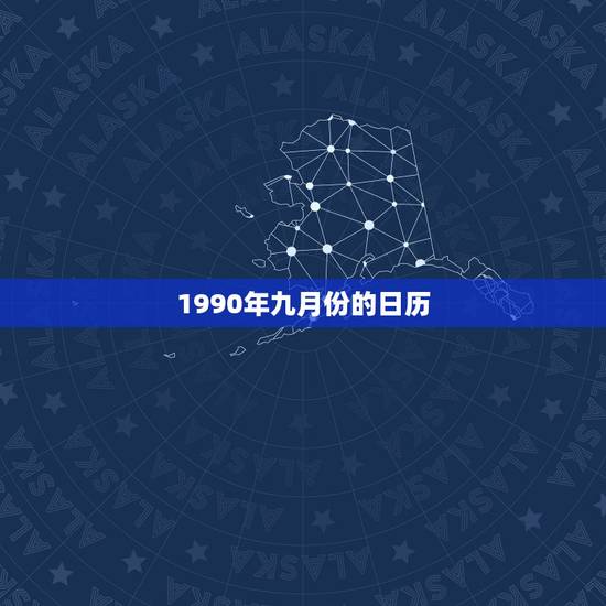 1990年九月份的日历，1990年日历带农历